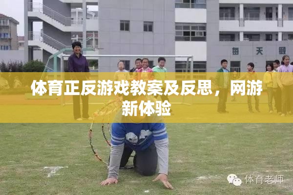 體育正反游戲教案及反思，網(wǎng)游新體驗  第2張