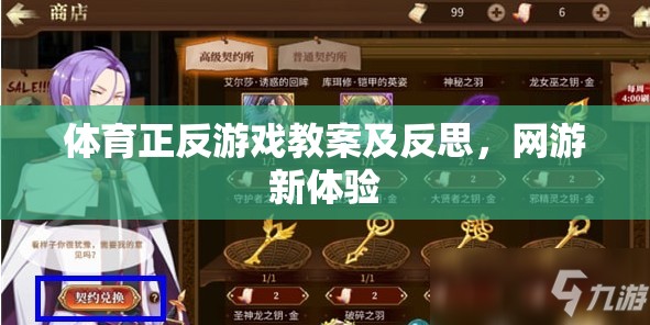 體育正反游戲教案及反思，網(wǎng)游新體驗  第3張