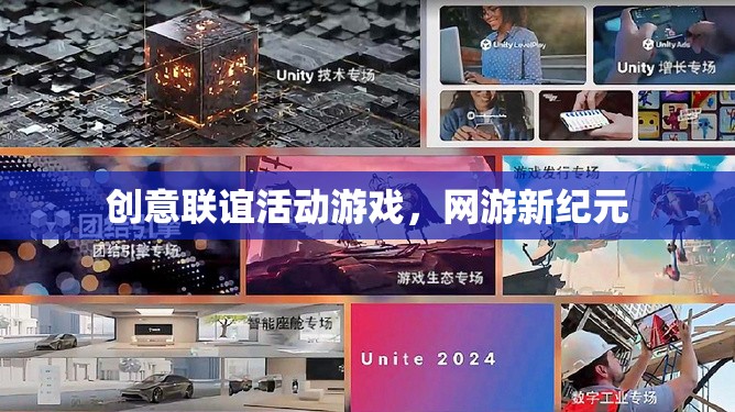 創(chuàng)意聯(lián)誼活動游戲，網(wǎng)游新紀(jì)元