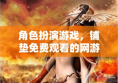 角色扮演游戲，鋪墊免費觀看的網(wǎng)游世界之旅  第3張