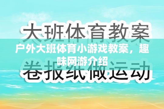戶外大班體育小游戲教案，趣味網(wǎng)游探秘與體驗(yàn)