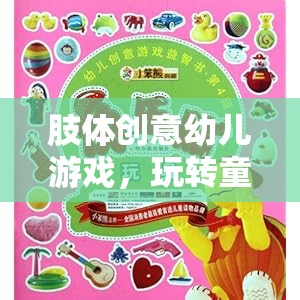 肢體創(chuàng)意幼兒游戲，玩轉(zhuǎn)童趣世界