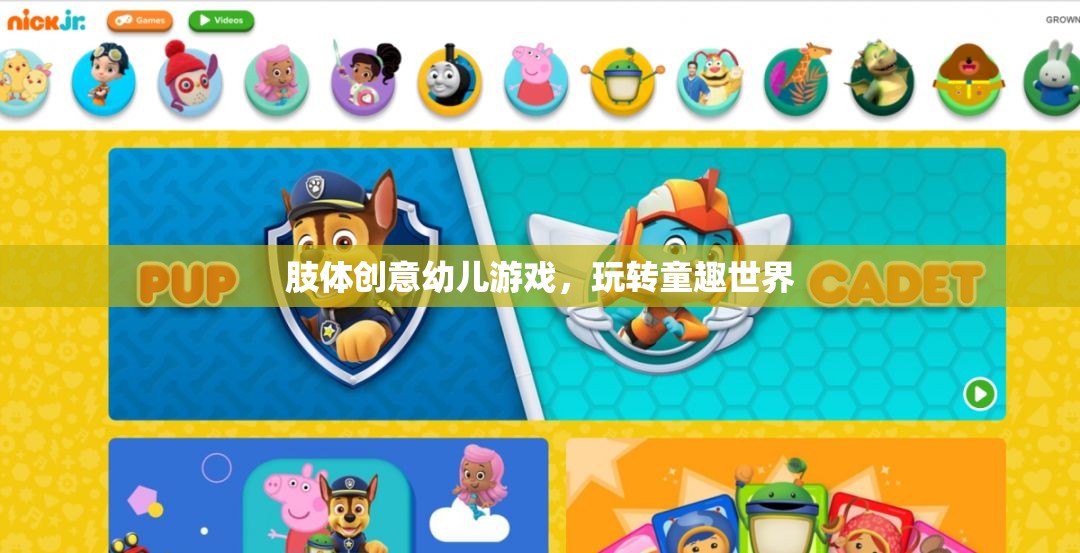 肢體創(chuàng)意幼兒游戲，玩轉(zhuǎn)童趣世界