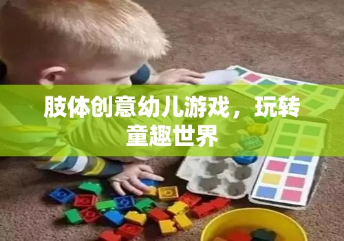 肢體創(chuàng)意幼兒游戲，玩轉(zhuǎn)童趣世界