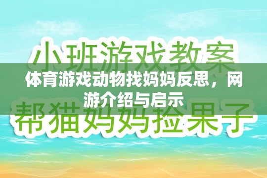 體育游戲動物找媽媽反思，網(wǎng)游介紹與啟示  第1張