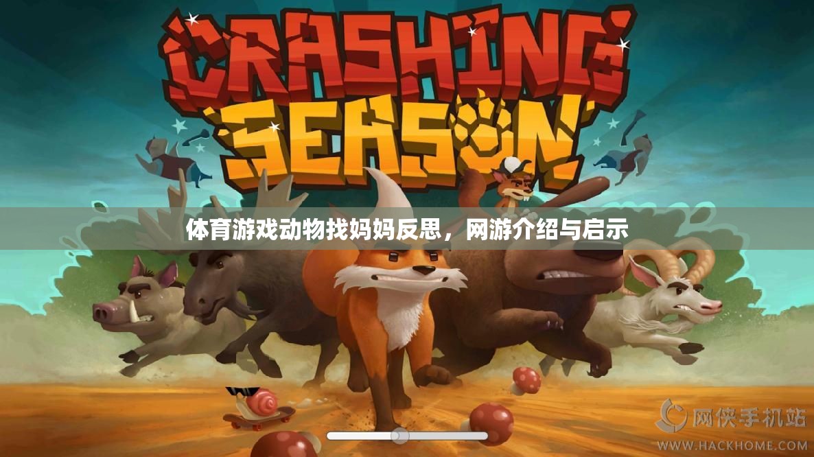 體育游戲動物找媽媽反思，網(wǎng)游介紹與啟示  第2張