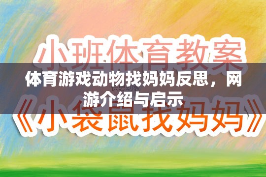 體育游戲動物找媽媽反思，網(wǎng)游介紹與啟示  第3張