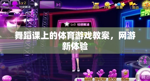 舞蹈課上的體育游戲教案，網(wǎng)游新體驗(yàn)