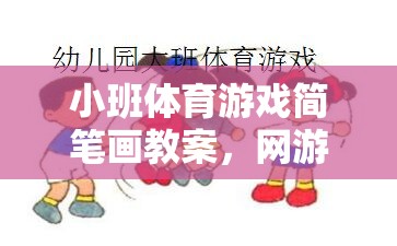 小班體育游戲簡筆畫教案，網(wǎng)游樂園的樂趣體驗