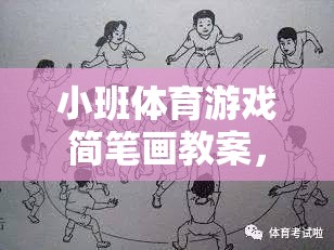 小班體育游戲簡筆畫教案，網(wǎng)游樂園的樂趣體驗