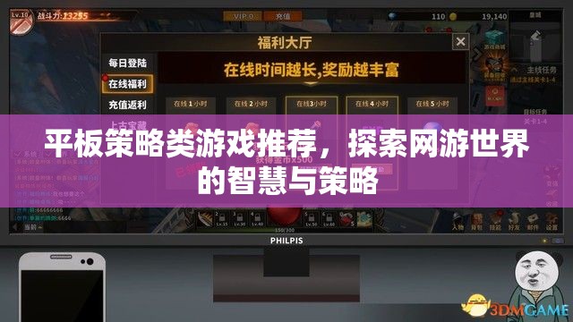 平板策略類游戲推薦，探索網(wǎng)游世界的智慧與策略