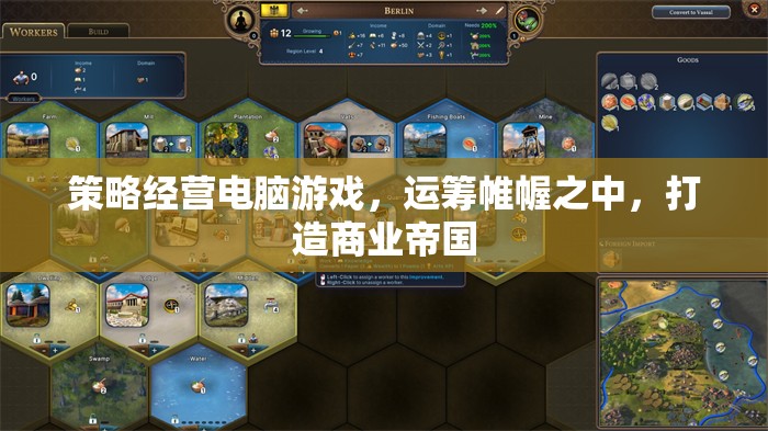 策略經(jīng)營電腦游戲，運(yùn)籌帷幄，筑夢商業(yè)帝國