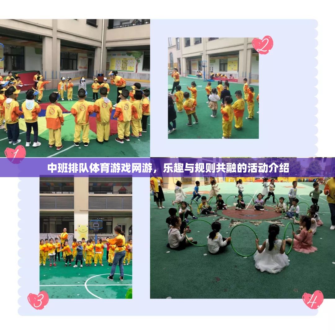 中班排隊(duì)體育游戲網(wǎng)游，樂(lè)趣與規(guī)則共融的活動(dòng)介紹