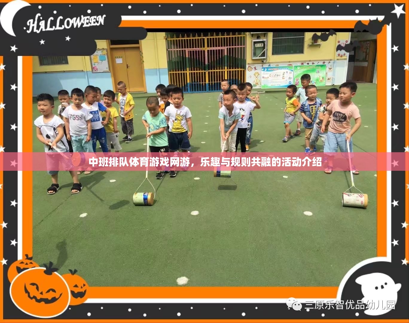 中班排隊(duì)體育游戲網(wǎng)游，樂(lè)趣與規(guī)則共融的活動(dòng)介紹