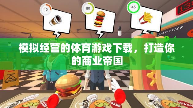 模擬經(jīng)營(yíng)的體育游戲下載，打造你的商業(yè)帝國(guó)
