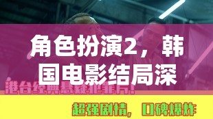 角色扮演2，韓國(guó)電影結(jié)局深度解讀與網(wǎng)游介紹