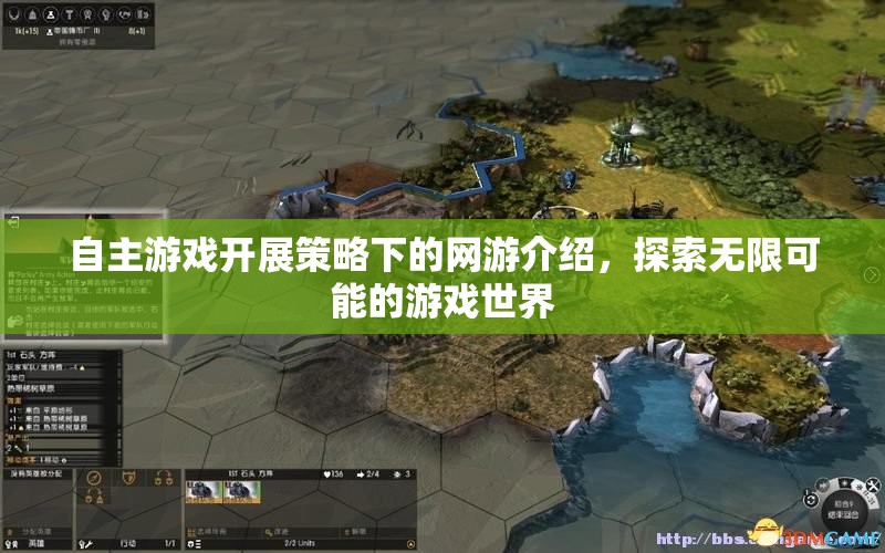 自主游戲開(kāi)展策略下的網(wǎng)游介紹，探索無(wú)限可能的游戲世界