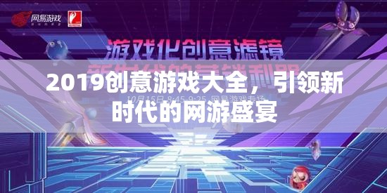 2019創(chuàng)意游戲大全，引領(lǐng)新時(shí)代的網(wǎng)游盛宴