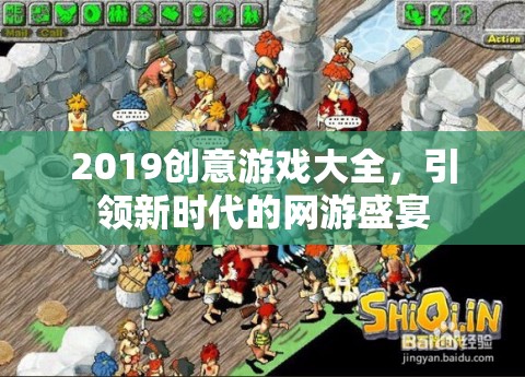 2019創(chuàng)意游戲大全，引領(lǐng)新時(shí)代的網(wǎng)游盛宴