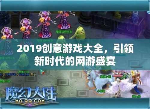 2019創(chuàng)意游戲大全，引領(lǐng)新時(shí)代的網(wǎng)游盛宴
