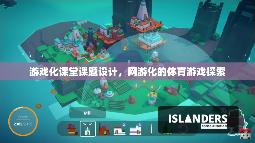 游戲化課堂課題設(shè)計(jì)，網(wǎng)游化的體育游戲探索