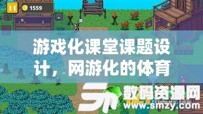 游戲化課堂課題設(shè)計(jì)，網(wǎng)游化的體育游戲探索