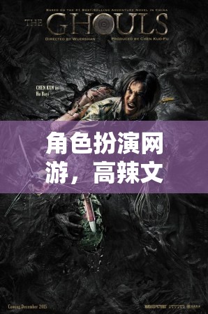 角色扮演網游，高辣文中的奇幻冒險之旅