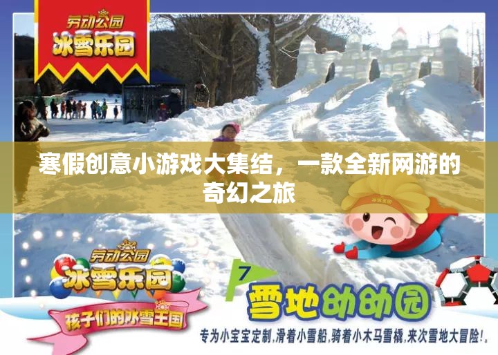 寒假創(chuàng)意小游戲大集結，一款全新網(wǎng)游的奇幻之旅