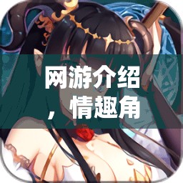 網(wǎng)游介紹，情趣角色扮演劇本臺詞的魅力世界