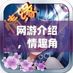 網(wǎng)游介紹，情趣角色扮演劇本臺詞的魅力世界