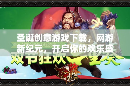 圣誕創(chuàng)意游戲下載，網(wǎng)游新紀元，開啟你的歡樂盛宴！