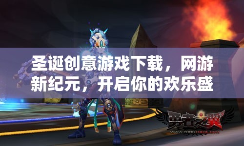 圣誕創(chuàng)意游戲下載，網(wǎng)游新紀元，開啟你的歡樂盛宴！