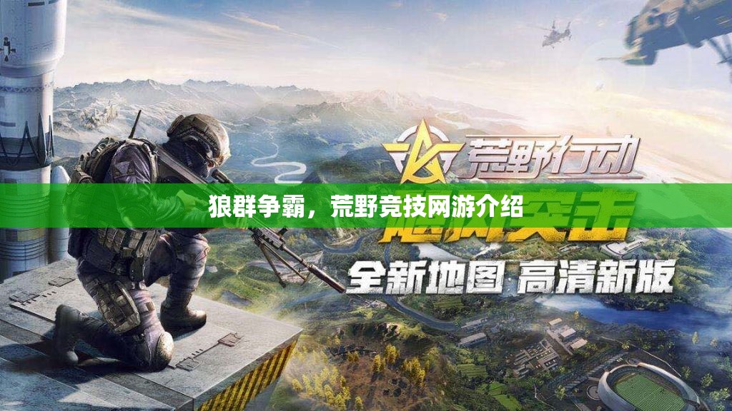 狼群爭(zhēng)霸，荒野競(jìng)技網(wǎng)游介紹