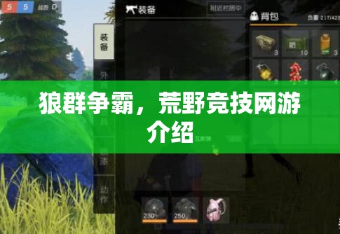 狼群爭(zhēng)霸，荒野競(jìng)技網(wǎng)游介紹