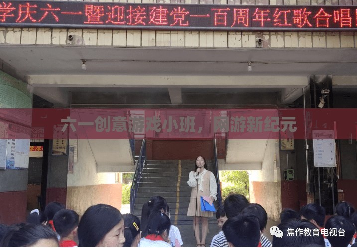 六一創(chuàng)意游戲小班，網(wǎng)游新紀(jì)元