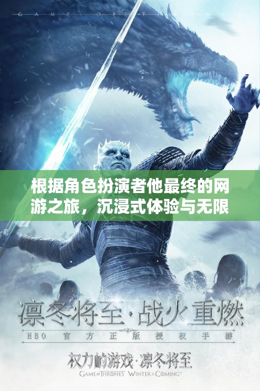 根據(jù)角色扮演者他最終的網(wǎng)游之旅，沉浸式體驗(yàn)與無(wú)限可能