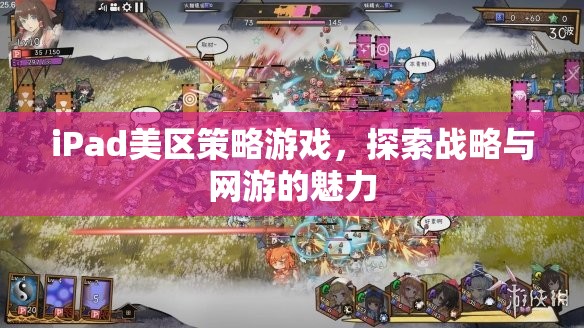 iPad美區(qū)策略游戲，探索戰(zhàn)略與網(wǎng)游的魅力