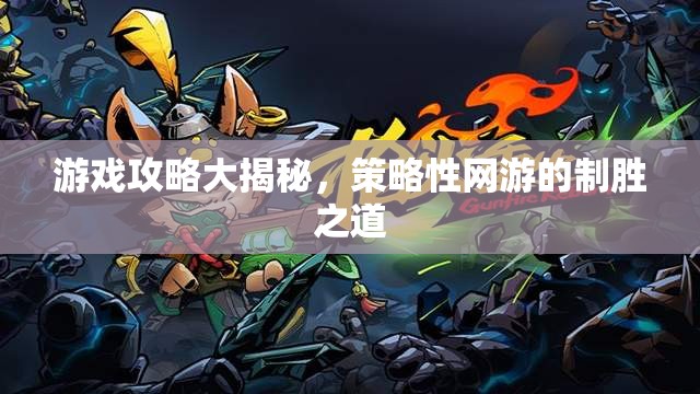 游戲攻略大揭秘，策略性網(wǎng)游的制勝之道