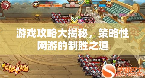 游戲攻略大揭秘，策略性網(wǎng)游的制勝之道