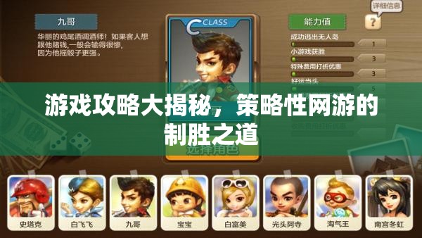 游戲攻略大揭秘，策略性網(wǎng)游的制勝之道