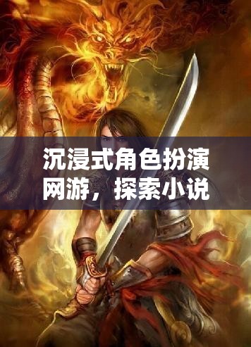 沉浸式角色扮演網(wǎng)游，探索小說(shuō)般的奇幻世界