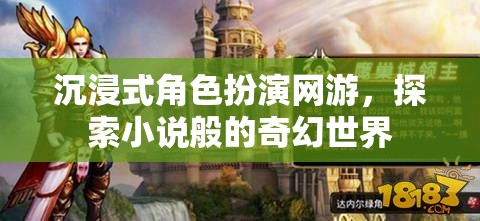 沉浸式角色扮演網(wǎng)游，探索小說(shuō)般的奇幻世界