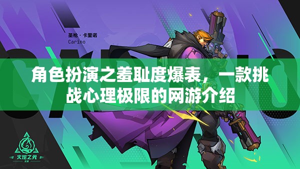 角色扮演之羞恥度爆表，一款挑戰(zhàn)心理極限的網(wǎng)游介紹  第2張