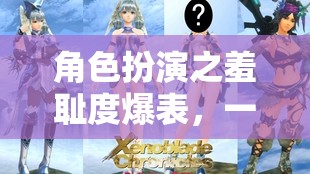 角色扮演之羞恥度爆表，一款挑戰(zhàn)心理極限的網(wǎng)游介紹  第1張