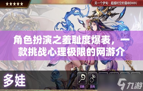 角色扮演之羞恥度爆表，一款挑戰(zhàn)心理極限的網(wǎng)游介紹  第3張