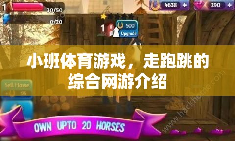 小班體育游戲，走跑跳綜合網(wǎng)游大揭秘