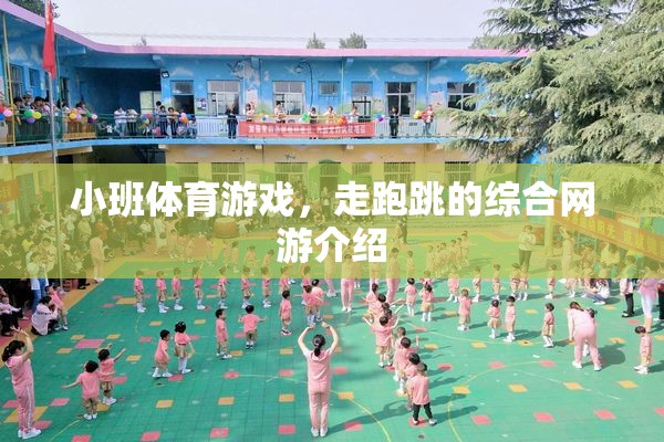 小班體育游戲，走跑跳綜合網(wǎng)游大揭秘