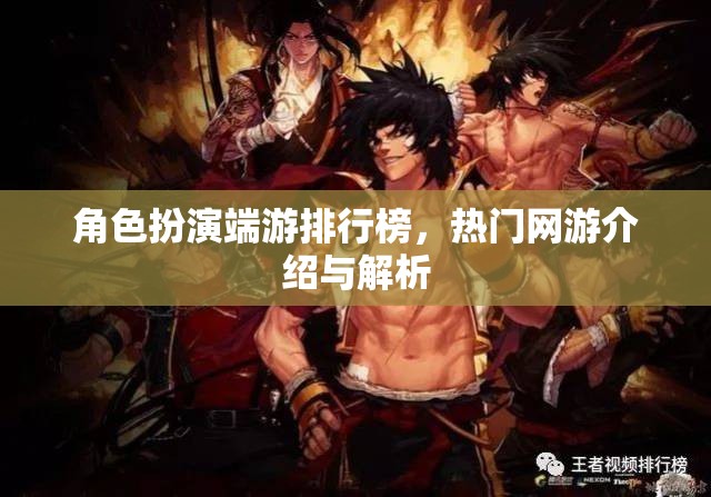 角色扮演端游排行榜，熱門(mén)網(wǎng)游介紹與解析