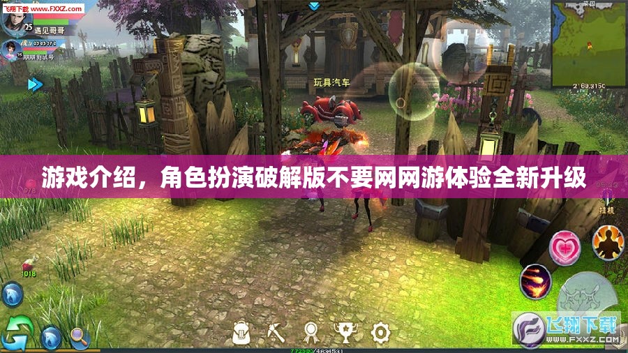 游戲介紹，角色扮演破解版不要網(wǎng)網(wǎng)游體驗(yàn)全新升級(jí)