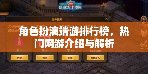 角色扮演端游排行榜，熱門(mén)網(wǎng)游介紹與解析